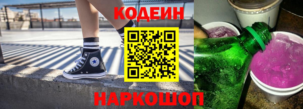 Елизово  Кодеин напиток Lean (лин)  Вход с VPN 